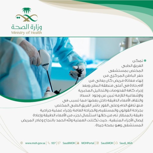 إنهاء معاناة مريض كان يعاني من آلام حادة في البطن منذ عاماً في حفر الباطن