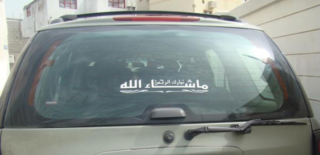 بالفيديو: حكم جواز كتابة عبارة “ما شاء الله” على السيارات لـ”حماية الحسد” .. الماجد يكشف!