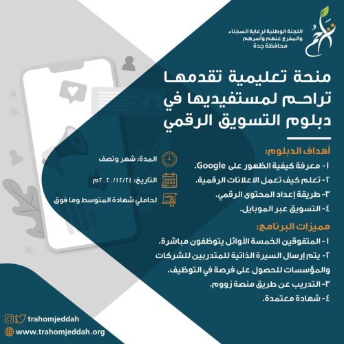 تراحم تقدم منحة تعليمية لمستفيديها في التسويق الرقمي