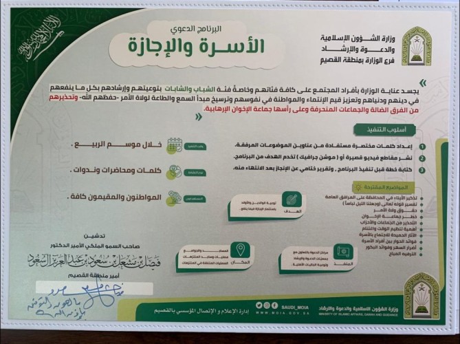 فرع الشؤون الإسلامية بـ”القصيم” ينتهي من تنفيذ برنامج ” الأسرة والإجازة ”