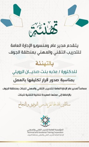 تكليف الدكتورة عذبة الرويلي مساعداً للتدريب التقني بالجوف