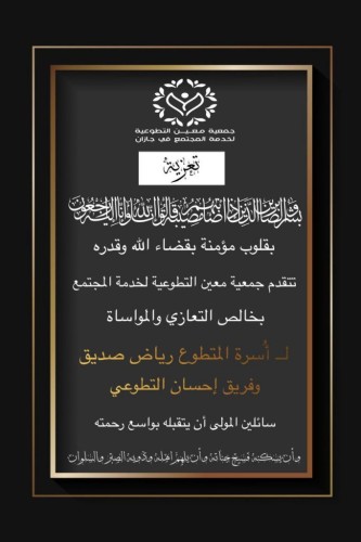 رئيس جمعية معين التطوعية بجازان يتقدم بأحر التعازي وصادق المواساة لأسرة الفقيد رياض صديق