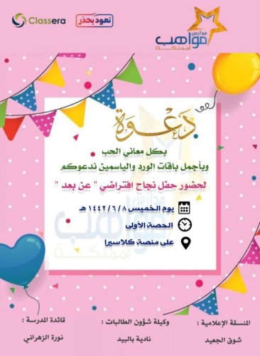 مدرسة مواهب المملكة الابتدائية تحتفل بنجاح طالباتها وتسليمهن شهادات النجاح