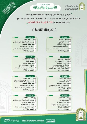 تزامناً مع بداية إجازة منتصف العام .. فرع الشؤون الإسلامية بالقصيم ينفذ برنامج “الأسرة والإجازة”