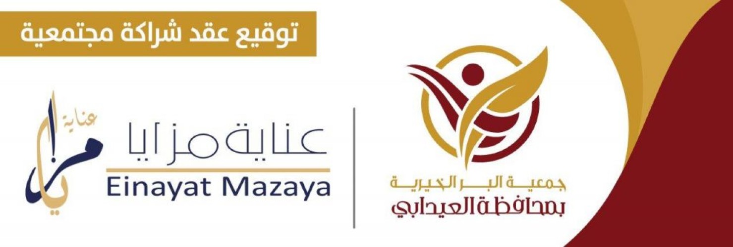 بر العيدابي توقع عقد شراكة مع شركة عناية مزايا لـ”تقديم بطاقات عناية مزايا مجاناً للمستفيدين”