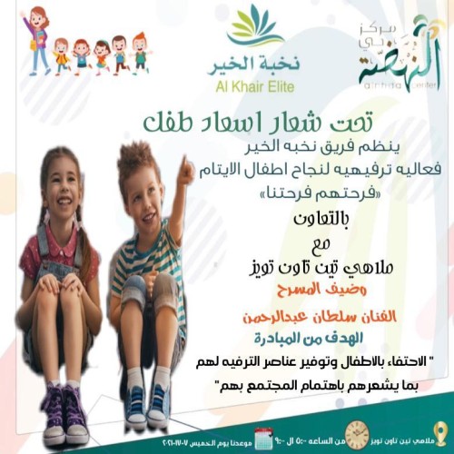 مبادرة إسعاد طفل يتيم في إحدى ملاهي جدة