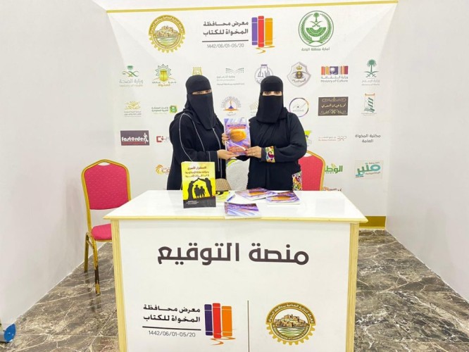 الدكتورة نورة الزهراني وكيلة كلية العلوم والأداب بالمخواة توقع على كتاب إدارة المشروعات الصغيرة في معرض الكتاب