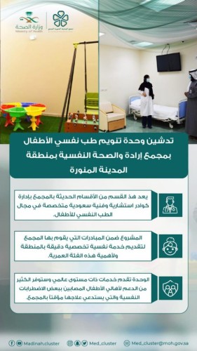 تدشين عيادات جديدة في مجمع إرادة للصحة النفسية في المدينة المنورة