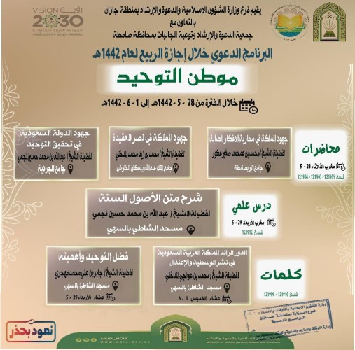 الشؤون الإسلامية تواصل تنفيذ محاضراتها في برنامج ” الأسرة والإجازة ” بصامطة