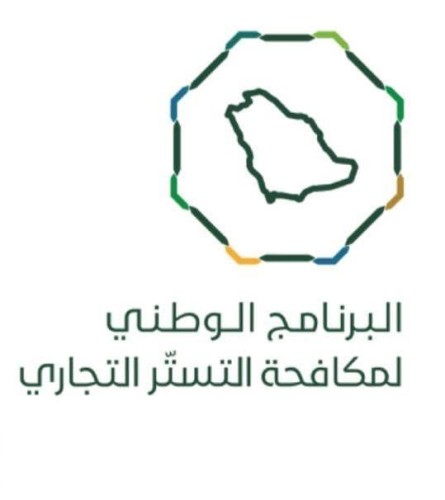 البرنامج الوطني لمكافحة التستر يطلق منافسة “تحدي التطبيقات”