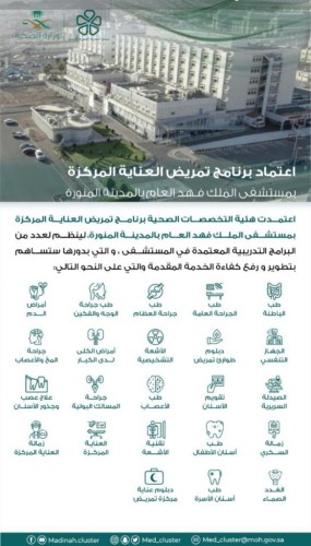 إعتماد برنامج تمريض العناية المركزة في مستشفى الملك فهد العام بالمدينة المنورة