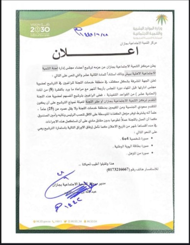 مركز التنمية الاجتماعية بجازان يعلن عن فتح باب الترشيح لأعضاء مجلس إدارة لجنة التنمية الإجتماعية ببيش