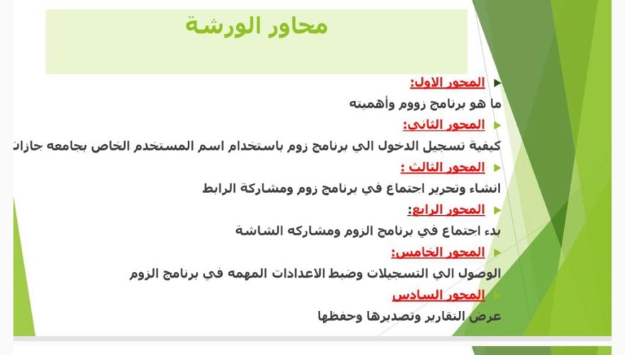 جامعية صامطة تنظم أساسيات استخدام برنامج zoom