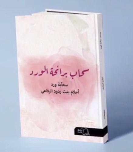 الرفاعي تدشن كتابها الجديد ” سحاب برائحة الورد “