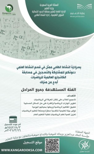 تعليم الحدود الشمالية يعلن بدء التسجيل في مسابقة الكانجارو العالمية للرياضيات