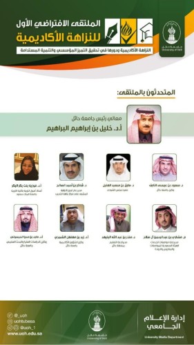 جامعة حائل تنظم الملتقى الافتراضي الأول للنزاهة الأكاديمية