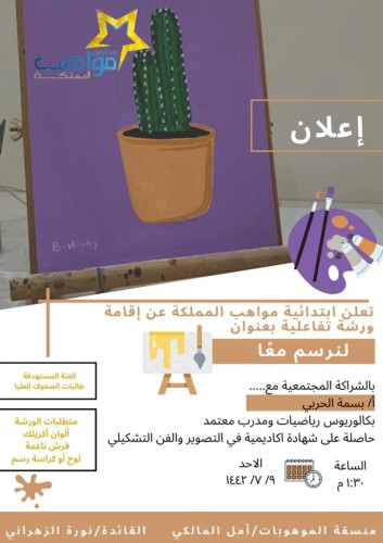 ضمن فعاليات أسبوع موهبة .. إقامة ورشة تفاعليه بعنوان (لنرسم معًا)