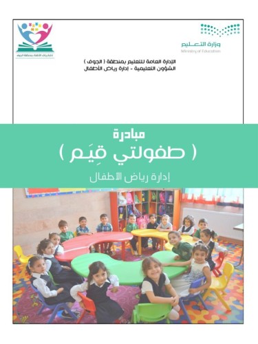 إدارة ⁧‫تعليم الجوف‬⁩ تطلق مبادرة “طفولتي قيم”