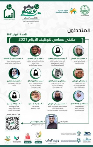 أكثر من 23 متحدثًا في ملتقى عصامي لتوظيف أيتام المملكة غدًا