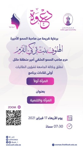حرم صاحب السموّ أمير منطقة حائل ترعى أولى لقاءات “المرأة أولًا” بجامعة حائل