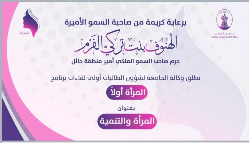 صاحبة السمو الأميرة الهنوف الفرم ترعى أولى لقاءات برنامج “المرأة أولًا” الذي نظمته وكالة الجامعة لشؤون الطالبات