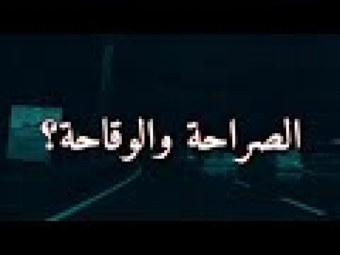 الصراحة والوقاحة