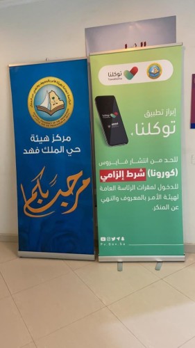 فرع الرئاسة العامة لهيئة الأمر بالمعروف بمنطقة الرياض يفعّل تطبيق توكلنا في دخول المقرات.