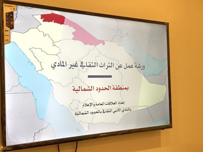 أدبي الشمالية يُنظِّم ورشة العمل الثانية الخاصة بالتراث الثقافي غير المادي بالمنطقة