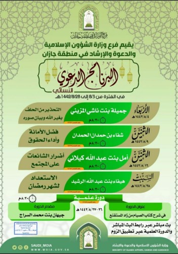 الشؤون الاسلامية بجازان تنفذ دورة علمية وبرنامج دعوي نسائي عن بعد