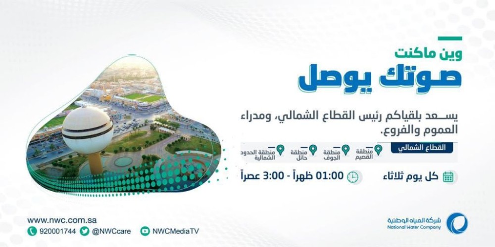 المديرية العامة لخدمات المياه بالجوف تحدد لقاء أسبوعي كل يوم ثلاثاء للعملاء   