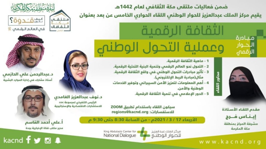 مركز الملك عبد العزيز للحوار الوطني يستعرض أهمية الثقافة الرقمية في ترسيخ ثقافة الحوار وتعزيز قيم التعايش والتلاحم