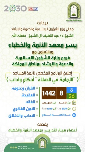 فرع الشؤون الإسلامية بالقصيم يقيم برنامجًا علميًا بعنوان (الإمامة في الصلاة “أحكام وآداب”)