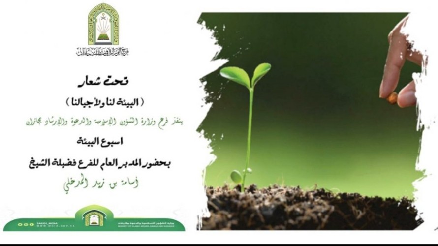 إسلامية جازان تفعل أسبوع البيئة (البيئة لنا ولأجيالنا)