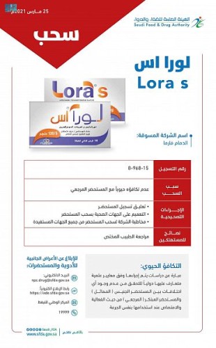 “الغذاء والدواء” تعلق وتسحب مستحضري (LORA S Tablet‎) و(LORINASE Tablet‎)