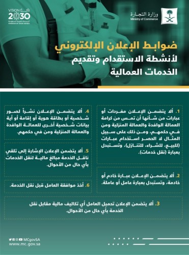 “التجارة”: تدعو للالتزام بضوابط الإعلانات لأنشطة الاستقدام ‏وتقديم الخدمات العمالية