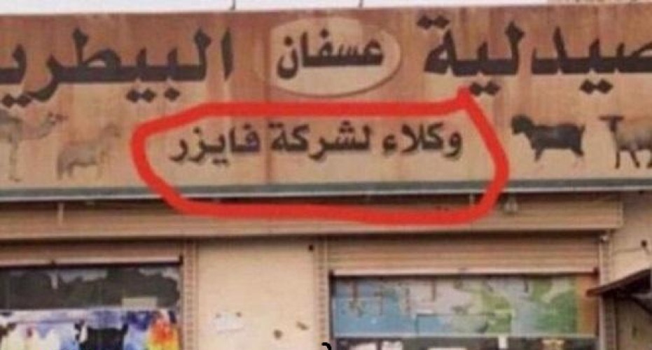 الكشف عن  حقيقة توزيع لقاح “فايزر” في إحدى الصيدليات البيطرية بجدة