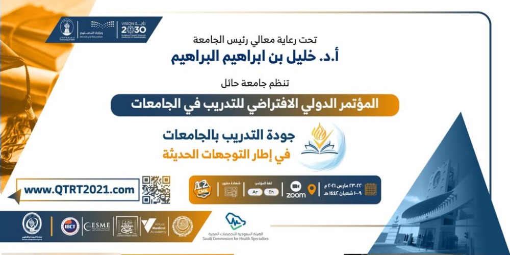 معالي رئيس جامعة حائل يرعى يوم غدٍ الاثنين المؤتمر الدولي (جودة التدريب في الجامعات في إطار التوجهات الحديثة).. بمشاركة نخبة من المتحدثين الدوليين