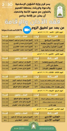 فرع وزارة الشؤون الإسلامية بالقصيم ينظم البرنامج العلمي بعنوان (فقه الأذان والإقامة)