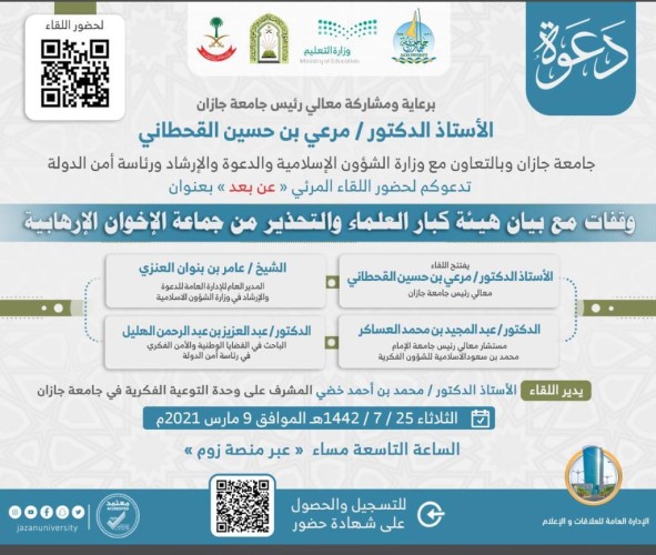 الشؤون الإسلامية تنظيم ندوتين ضمن المبادرة الدعوية للتأكيد على بيان هيئة كبار العلماء للتحذير من جماعة الإخوان