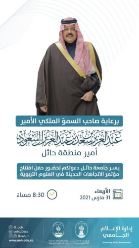 سموّ أمير منطقة حائل يرعى مساء غدٍ الأربعاء افتتاح مؤتمر “الاتجاهات الحديثة في العلوم التربوية” الذي تنظمه جامعة حائل