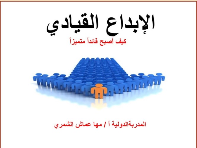 إدارة التخطيط والتطوير بتعليم حائل تختتم برنامج ” الإبداع القيادي”