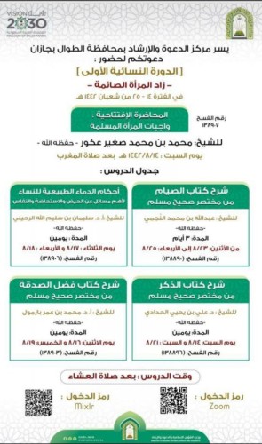 إسلامية جازان تنفذ الدورة العلمية النسائية الأولى بالطوال