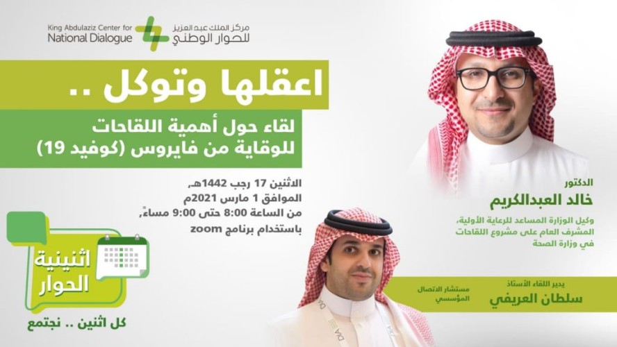 اثنينية الحوار تسلط الضوء على أهمية أخذ اللقاحات الوقائية من فايروس كوفيد 19