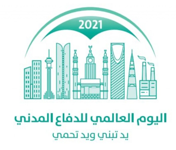 الدفاع المدني يحتفي بـ ” اليوم العالمي للدفاع المدني” تحت شعار ” يدٌ تبني و يدٌ تحمي “