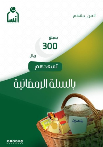 إنسان تطلق مشروع السلة الرمضانية لخدمة 10.800 أسرة