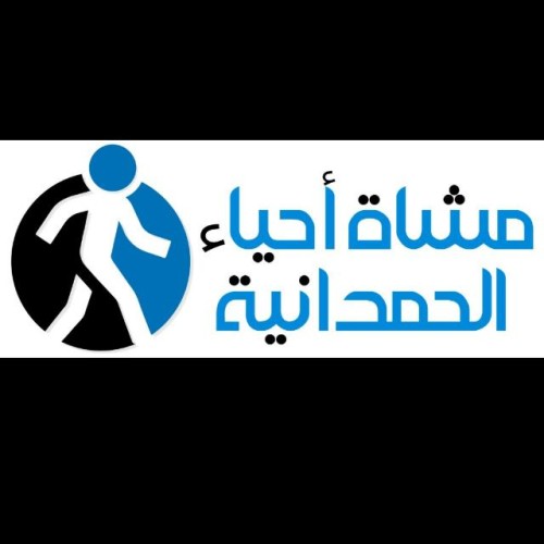 مركز حي الحمدانية ومشاة الحمدانية يطلقان “التحدي مع النفس”