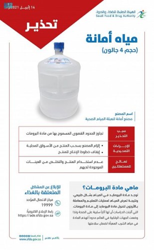 “الغذاء والدواء” تحذر من مياه أمانة حجم (4 جالون) لتجاوزها الحدود القصوى المسموح بها من “البرومات”