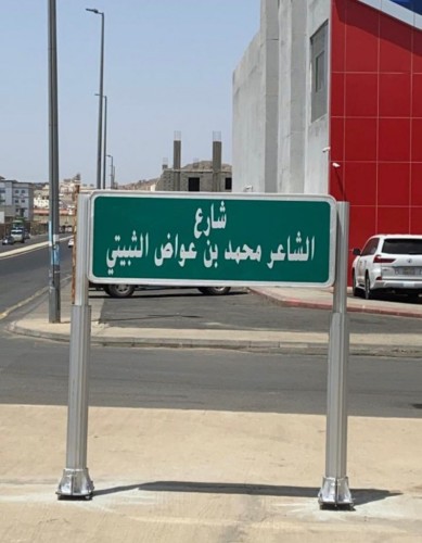 رئيس وأعضاء أدبي الطائف يشكرون أمير مكة على إطلاق اسم الثبيتي على شارع بالطائف