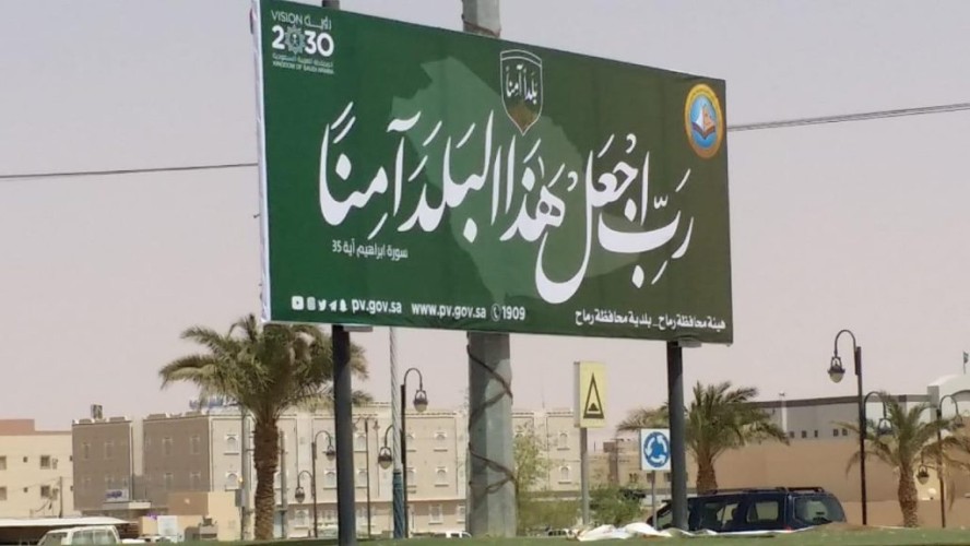 الأمر بالمعروف بمحافظة رماح تفعّل حملة “ربّ اجعل هذا البلد آمناً”