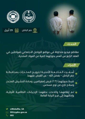 مكافحة المخدرات: الإطاحة بمواطنين ظهرا في فيديو بحوزتهما كمية من المخدرات بـ”حفر الباطن”